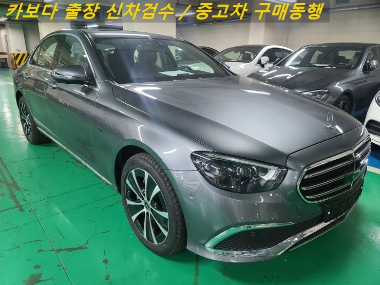  카보다-벤츠 E클래스 E300e 4MATIC 신차계약후 인수전 정비사 출고장 출장검수대행 및 분당 신차검수