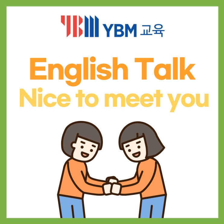  Nice to meet you. YBM교육과 함께하는 영어회화