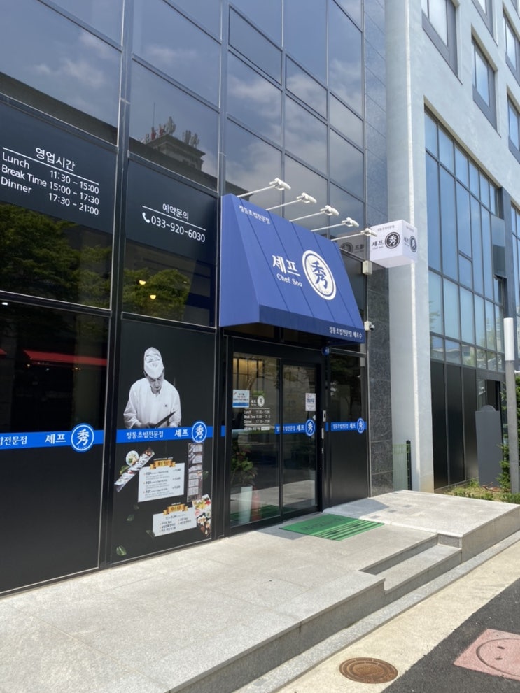 강릉 교동 초밥 셰프 수 :: 가성비는 있는데 맛은 별 세개 강릉 교동 초밥 셰프 수 :: 가성비는 있는데 맛은 별 세개