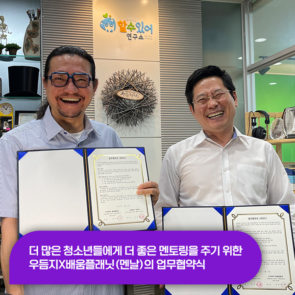  [히스토리] 진로 멘토링 배움플래닛(멘날)과 우듬지 교육서비스 업무협약식