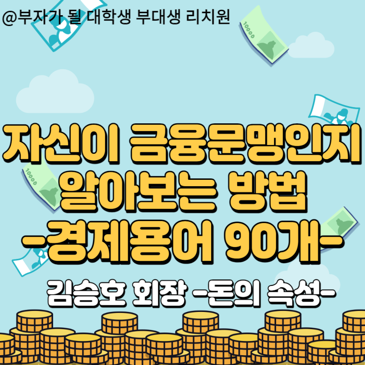 자신이 금융 문맹인지 알아보는 법 경제용어 90개!!! &lt;부자가 되기 위해서는 알아야 할 경제용어700선-돈의 속성&gt;