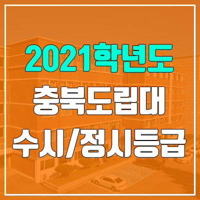 충북도립대학교 수시등급 / 정시등급 (2021, 예비번호)