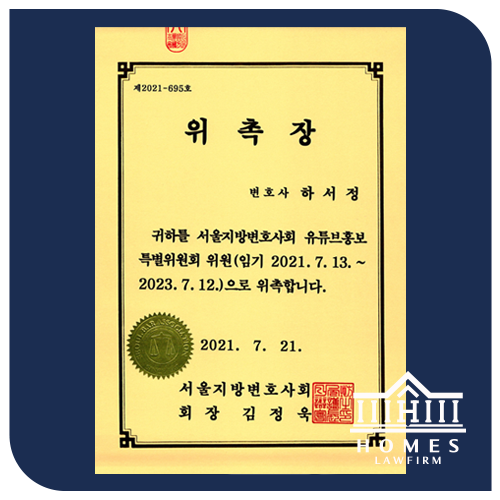  [하서정 대표변호사] 서울지방변호사회 유튜브홍보특별위원회 위원 위촉