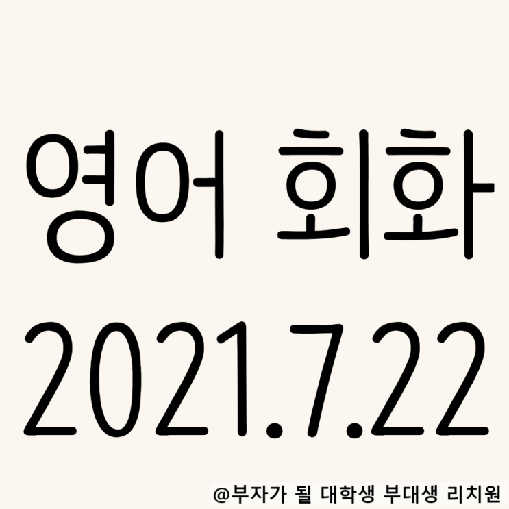 영어회화 독학 2021.7.22 There's something~패턴