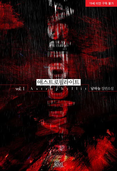 BL소설 리뷰) 남하놀-애스트로필라이트 BL소설 리뷰) 남하놀-애스트로필라이트