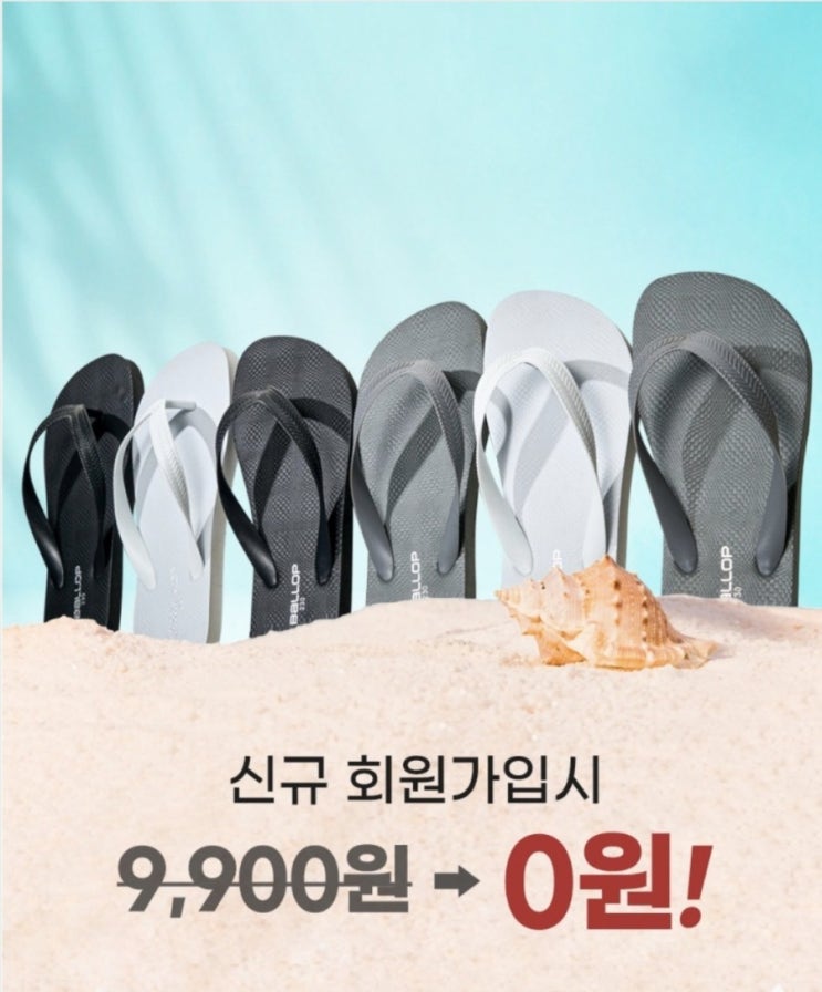  [이벤트정보] 밸롭 쪼리 플립플랍 9,900원 신규회원 0원 배송비 3,000원