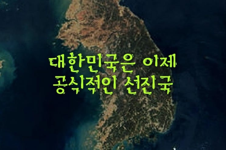 대한민국은 이제 공식적인 선진국. 개도국과의 차이는?