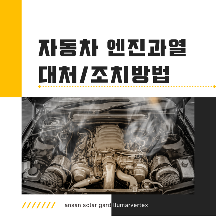  자동차 엔진과열 대처/조치방법 미리 체크하고 떠나세요