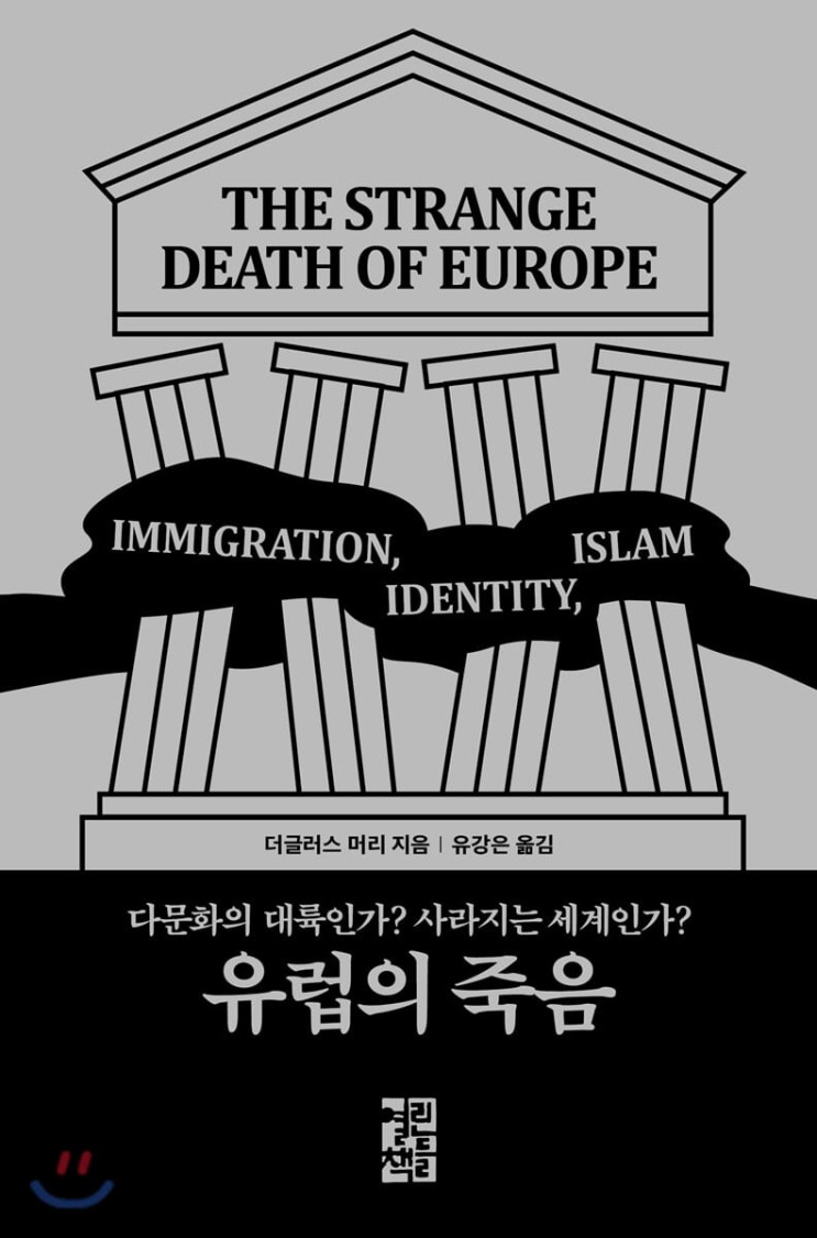 [서평] 유럽의 죽음