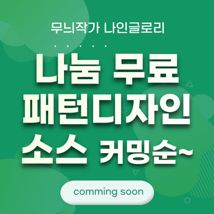  나는 무엇을 퍼줄까? 나눔 무료 패턴디자인 소스 오픈 coming soon!