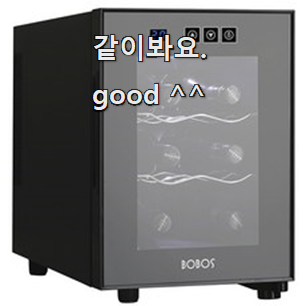  고민끝에 선택 와인셀러 선택 추천이라구요