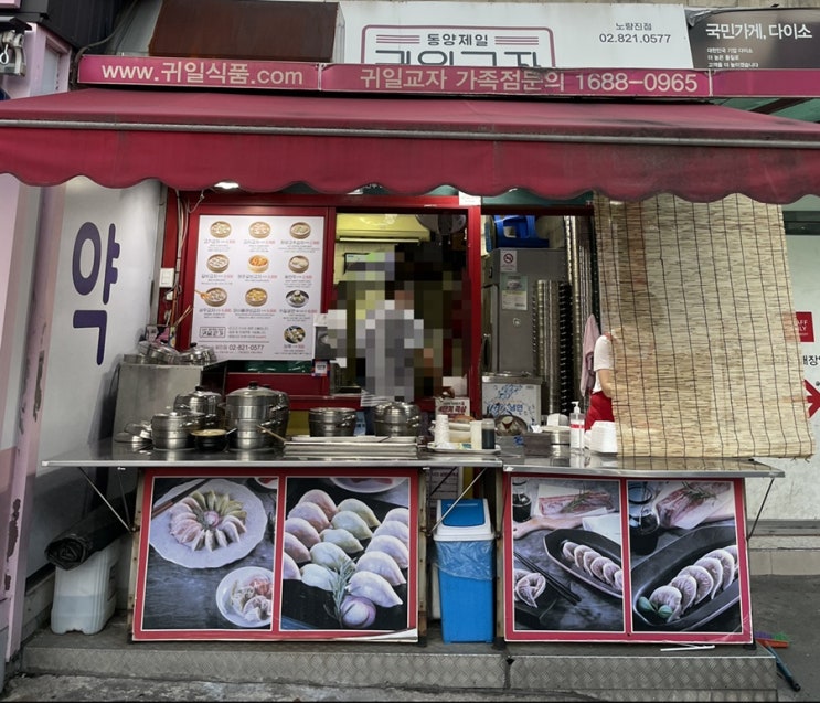  동작구 노량진 만두맛집,귀일교자