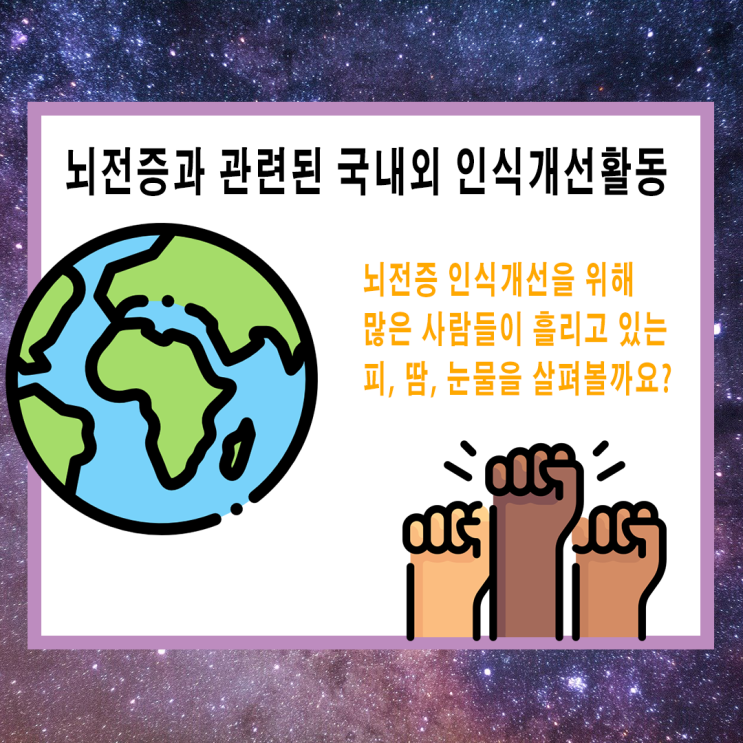 뇌전증 인식개선을 위해 전 세계에서 하는 활동은? 뇌전증 인식개선을 위해 전 세계에서 하는 활동은?