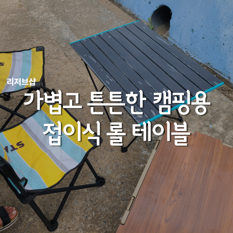  튼튼한 캠핑 접이식 테이블 게다가 경량이라 좋아요!