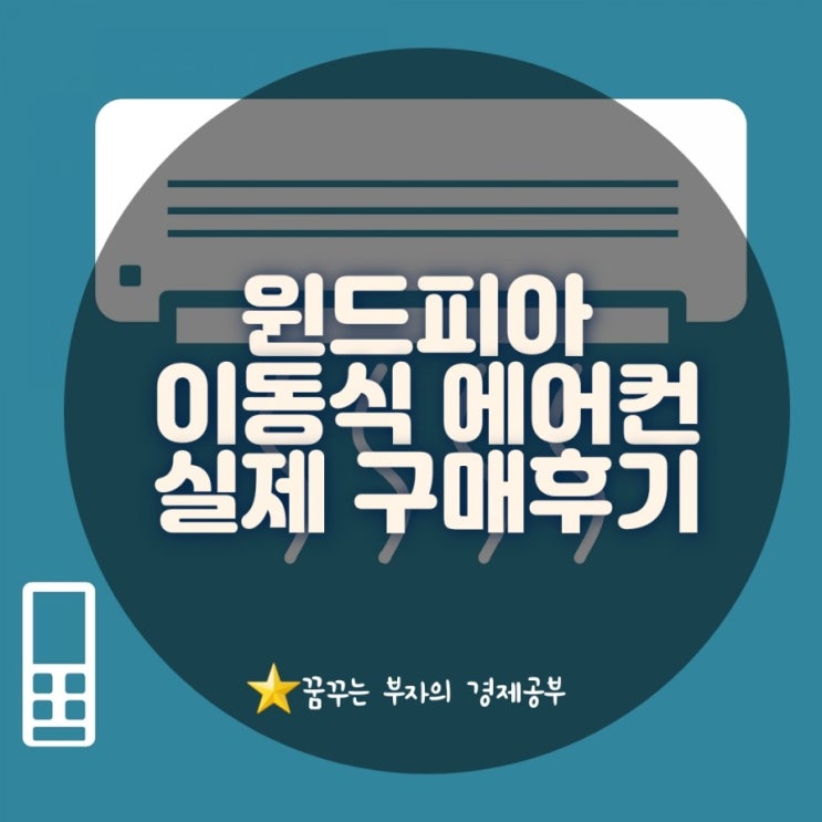  윈드피아 이동식 에어컨 실제 쿠팡 구매후기 & 창문형 에어컨 단점