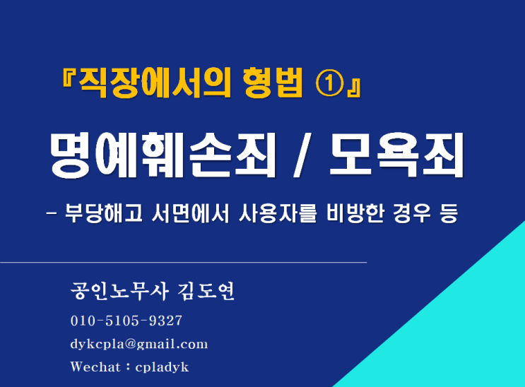  [김노무사HR] 『직장에서의 형법 ①』 명예훼손죄 / 모욕죄 - 부당해고 서면에서 사용자를 비방한 경우 등