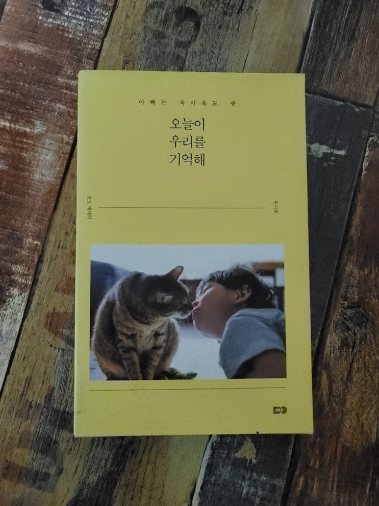  [독서] 오늘이 우리를 기억해 (아빠는 육아육묘 중) 작가 - 우지욱  MY  2018.03.25 힐링 에세이 추천, 집사추천도서