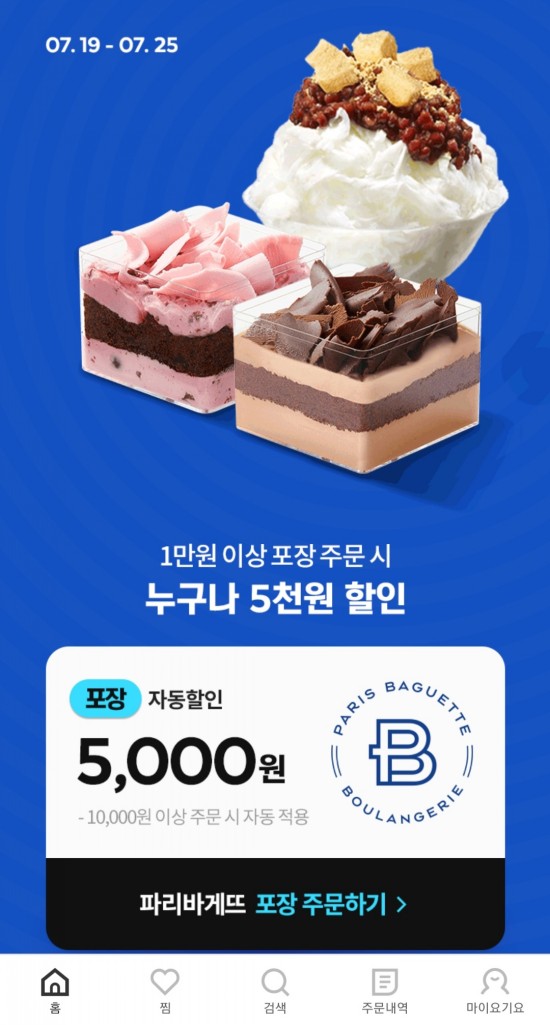 요기요 파리바게트 포장 5천원 할인!