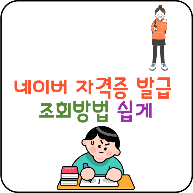 네이버 자격증으로 발급 조회방법 이력서작성 쉽게