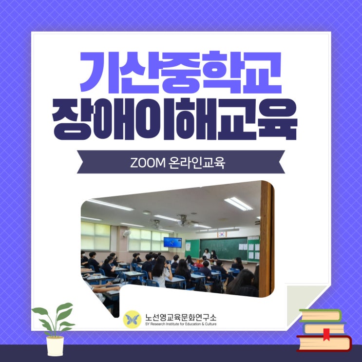  기산중학교 장애이해교육 온라인 수업 후기