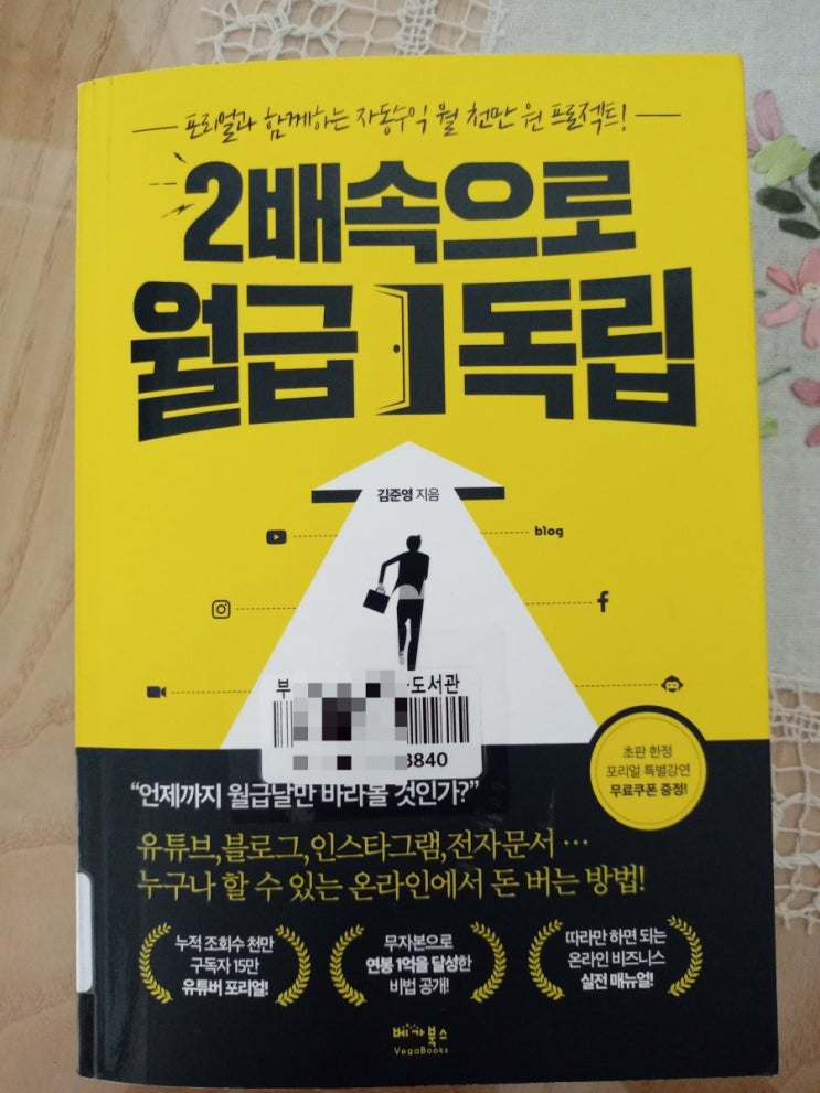  <서평>2배속으로 월급독립 - 포리얼-인포디언스를 모아라!