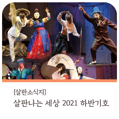 [살판소식지] '살판나는 세상' 2021 하반기호