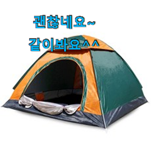 매력뿜는 팝업텐트2인용 구매 선택하니 웃음이 나오네요. 매력뿜는 팝업텐트2인용 구매 선택하니 웃음이 나오네요.