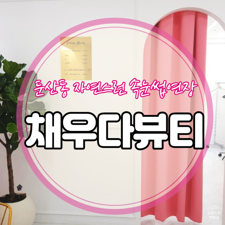  대전속눈썹 / 둔산동 속눈썹연장 채우다뷰티 / 자연스러운 9mm JC컬로 했어요 :)