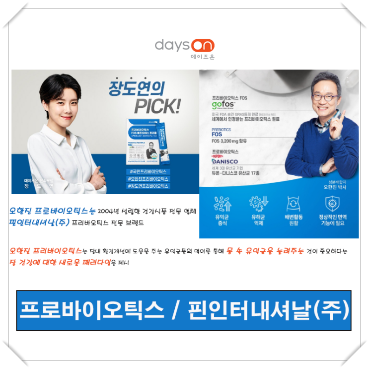 [프로바이오틱스 / 핀인터내셔날(주)] 장내 환경개선에 도움을 주는 유익균