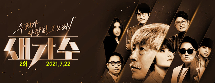 새가수 2회, 본선 1라운드 무대, Live 동영상, 2라운드 진출자 종합 (7.22) 새가수 2회, 본선 1라운드 무대, Live 동영상, 2라운드 진출자 종합 (7.22)