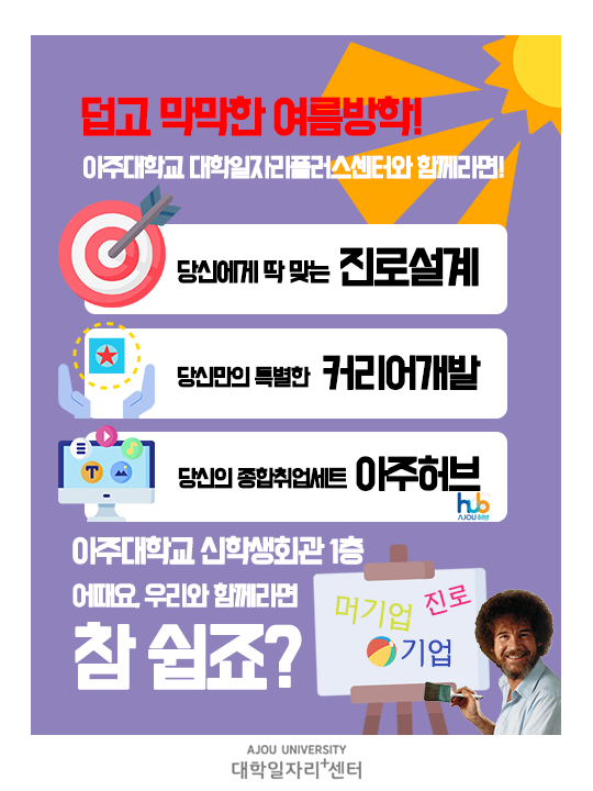 [아주대학교 대학일자리플러스센터 서포터즈] 홍보 포스터 제작