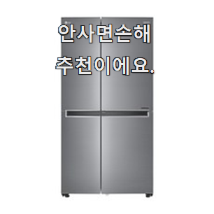  특가 양문형냉장고 베스트 인싸템 요즘 이거 없이는 못살겠어요 ㅎㅎ