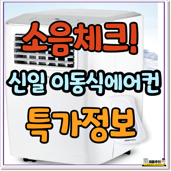  신일 이동식 에어컨 SMA-C9000KPLUS 후기 리뷰 (소음정보)
