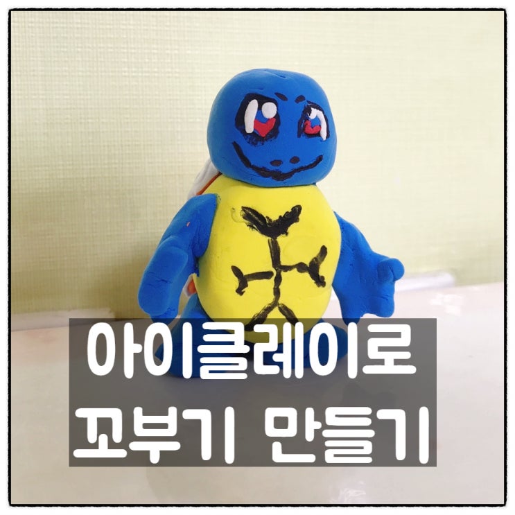  아이클레이 포켓몬스터 꼬부기 만들기