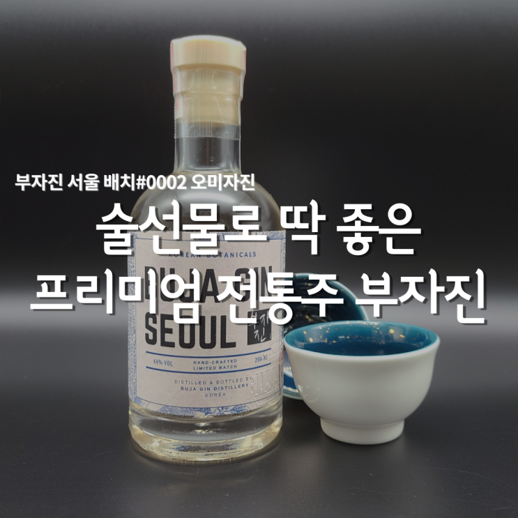  술선물추천 / 전통주선물 부자진 서울 배치 #0002 오미자진은 어떠신가요?