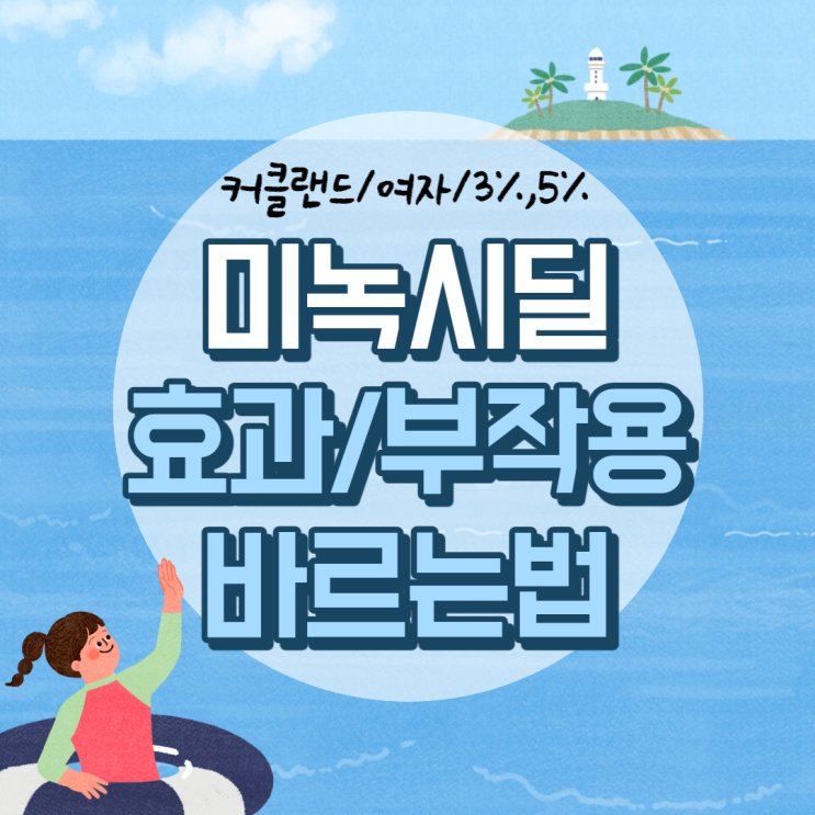  미녹시딜 효과 및 부작용, 바르는법 【#커클랜드 #여자 #3% #5% #마이녹실 #바이그루트 #동성 #닥터그루트】