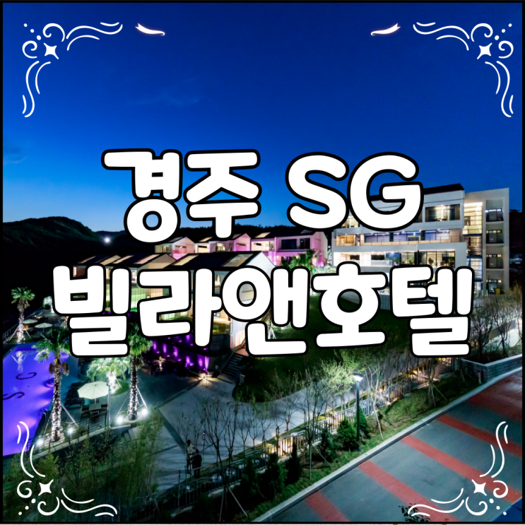  경주 SG빌라앤호텔 풀빌라 예약 팁