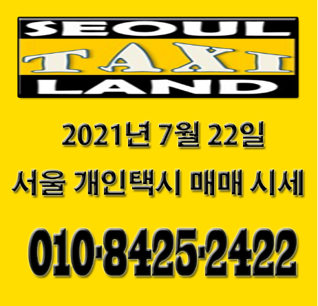  2021년 7월 22일 서울 개인택시 가격 시세 입니다.