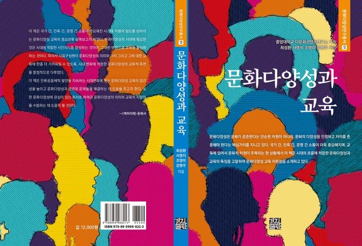  문화다양성과 교육(문화다양성연구총서 01)