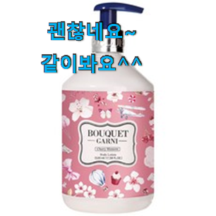 골라골라 부케가르니바디로션 모두의 상품 추천 강추에요! 골라골라 부케가르니바디로션 모두의 상품 추천 강추에요!
