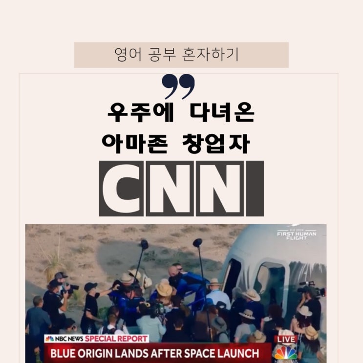  [영어뉴스읽기] 우주에 11분간 다녀온 아마존 창업자(제프 베조스) / "저에게 안전하지 않다면 누구에게도 안전하지 않겠죠."(고급영어단어)