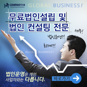  무료 법인설립은 컴퍼니 114 무료상담받고 수수료 지원까지 받자