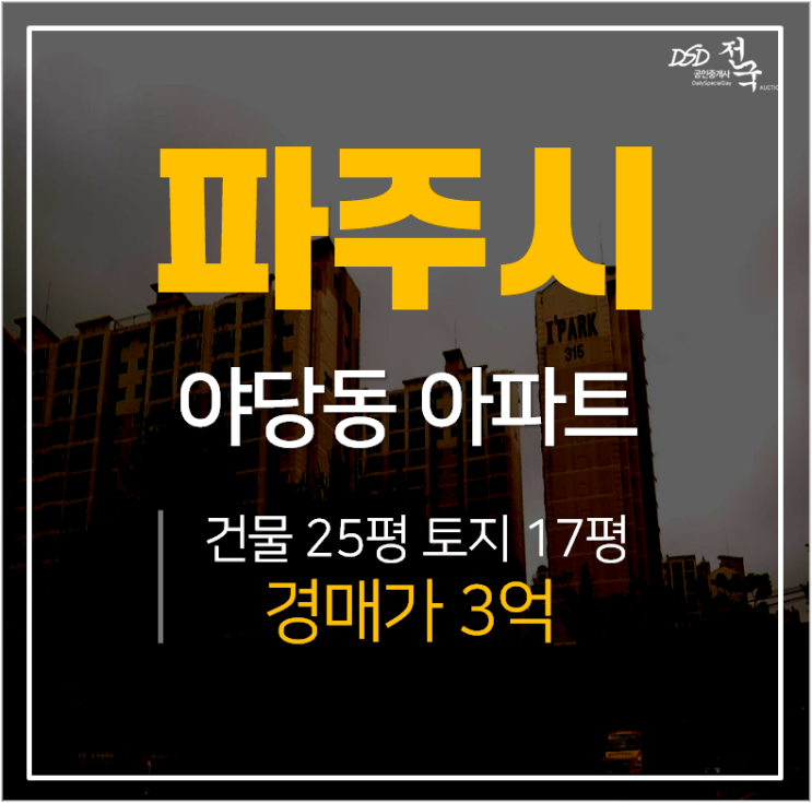 파주아파트경매, 한빛마을 자유로아이파크 야당역