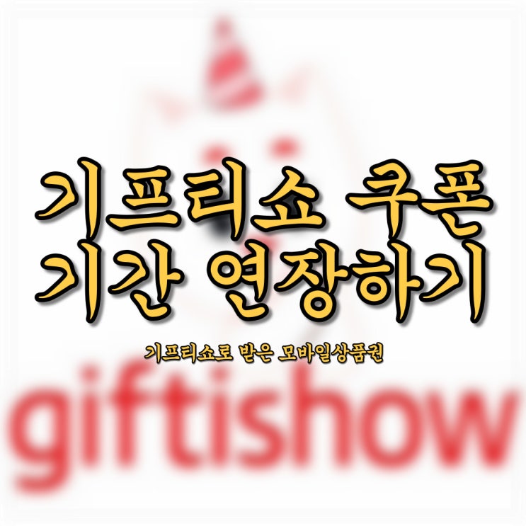 기프티쇼 쿠폰 기간연장하기(Feat. 카톡에서 알아서 알림이 왔어요!) 기프티쇼 쿠폰 기간연장하기(Feat. 카톡에서 알아서 알림이 왔어요!)