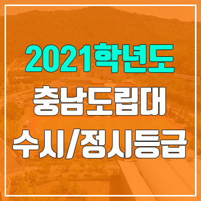 충남도립대학교 수시등급 / 정시등급 (2021, 예비번호)