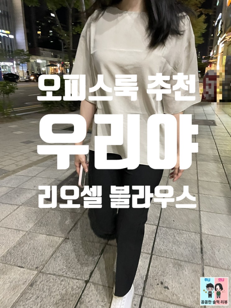  여름 데일리블라우스 추천! 우리야 리오셀 블라우스 심플하고 시원해요.
