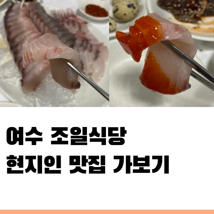  여수 조일식당 현지인 맛집 선어회 먹고 왔어요