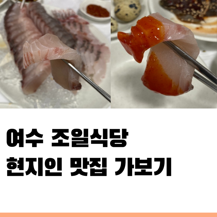 여수 조일식당 현지인 맛집 선어회 먹고 왔어요