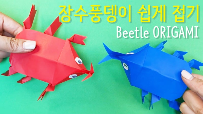 장수풍뎅이 쉽게 접는 방법 Beetle Origami 장수풍뎅이 종이접기