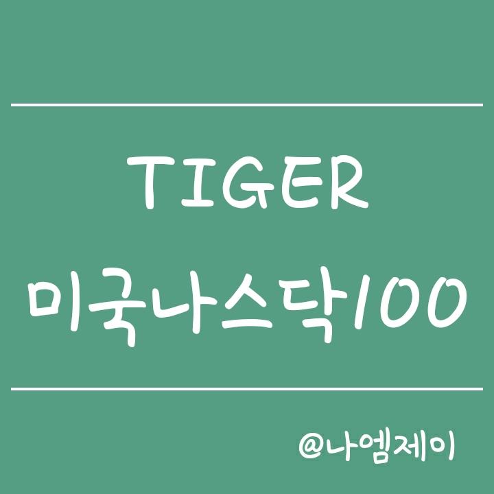 미국우량주 장기투자 - TIGER 미국나스닥100 (타이거 ETF) 미국우량주 장기투자 - TIGER 미국나스닥100 (타이거 ETF)